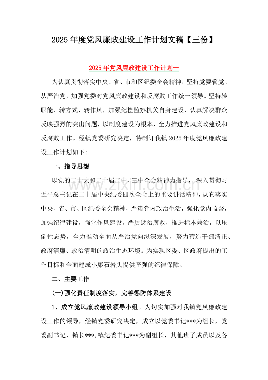 2025年度党风廉政建设工作计划文稿【三份】.docx_第1页