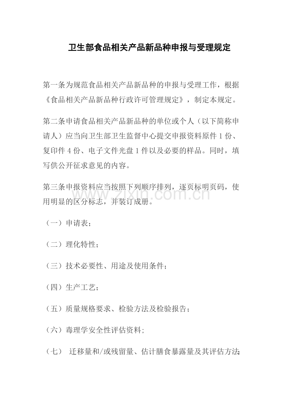 卫生部食品相关产品新品种申报与受理规定.doc_第1页