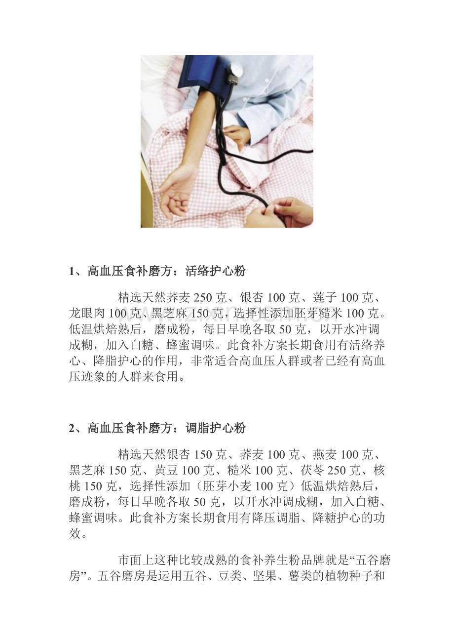 降三高人群适合吃的五谷食补方案档.doc_第2页