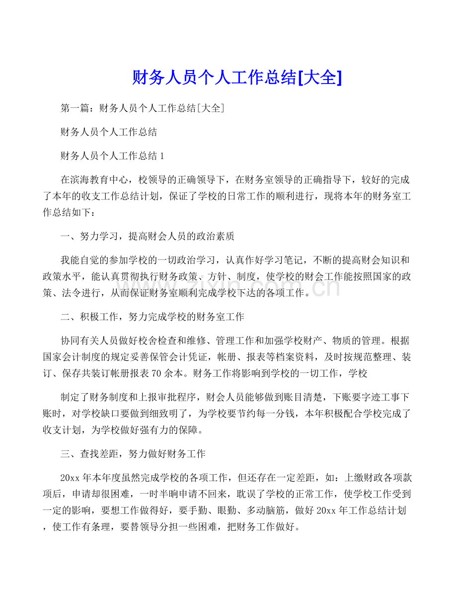 财务人员个人工作总结[大全].docx_第1页