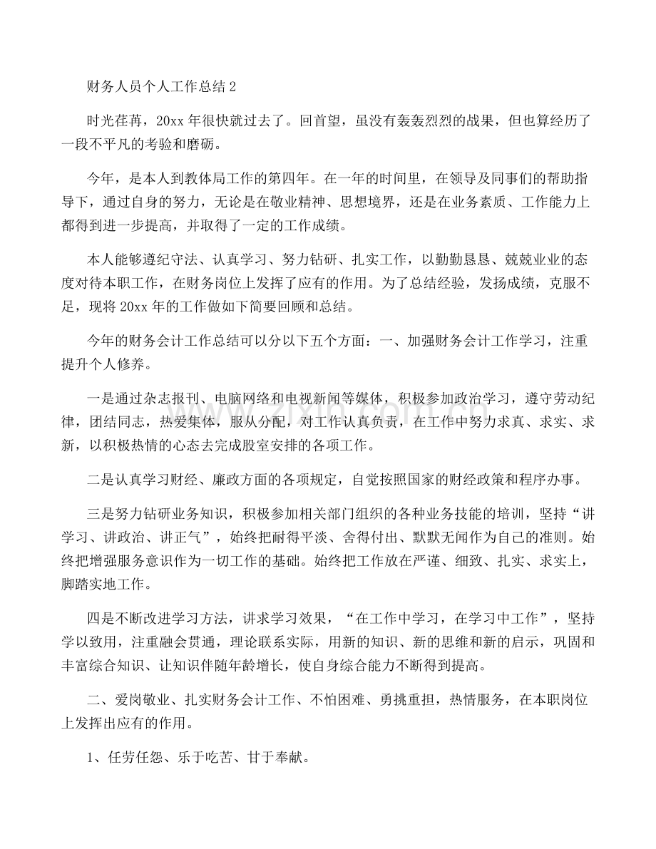 财务人员个人工作总结[大全].docx_第2页
