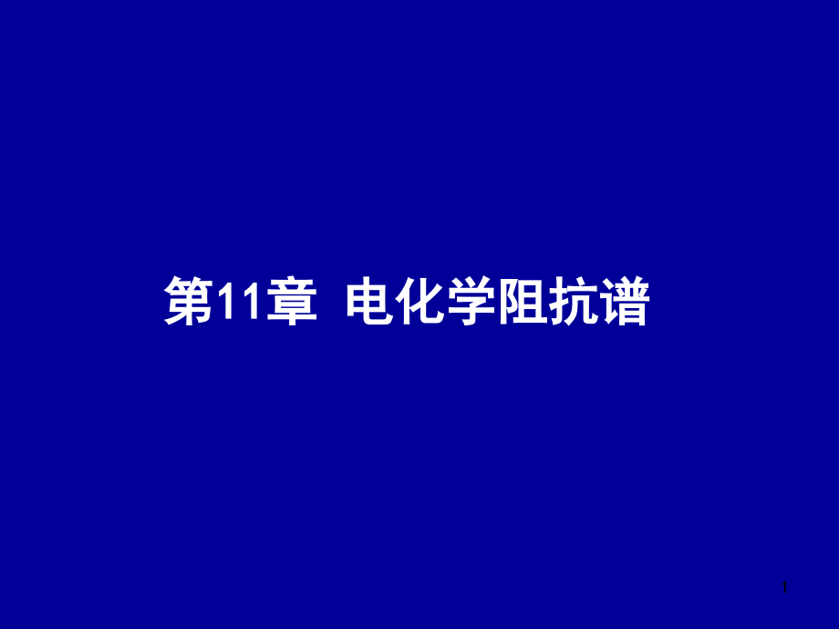 电化学原理与方法-电化学阻抗谱.pptx_第1页