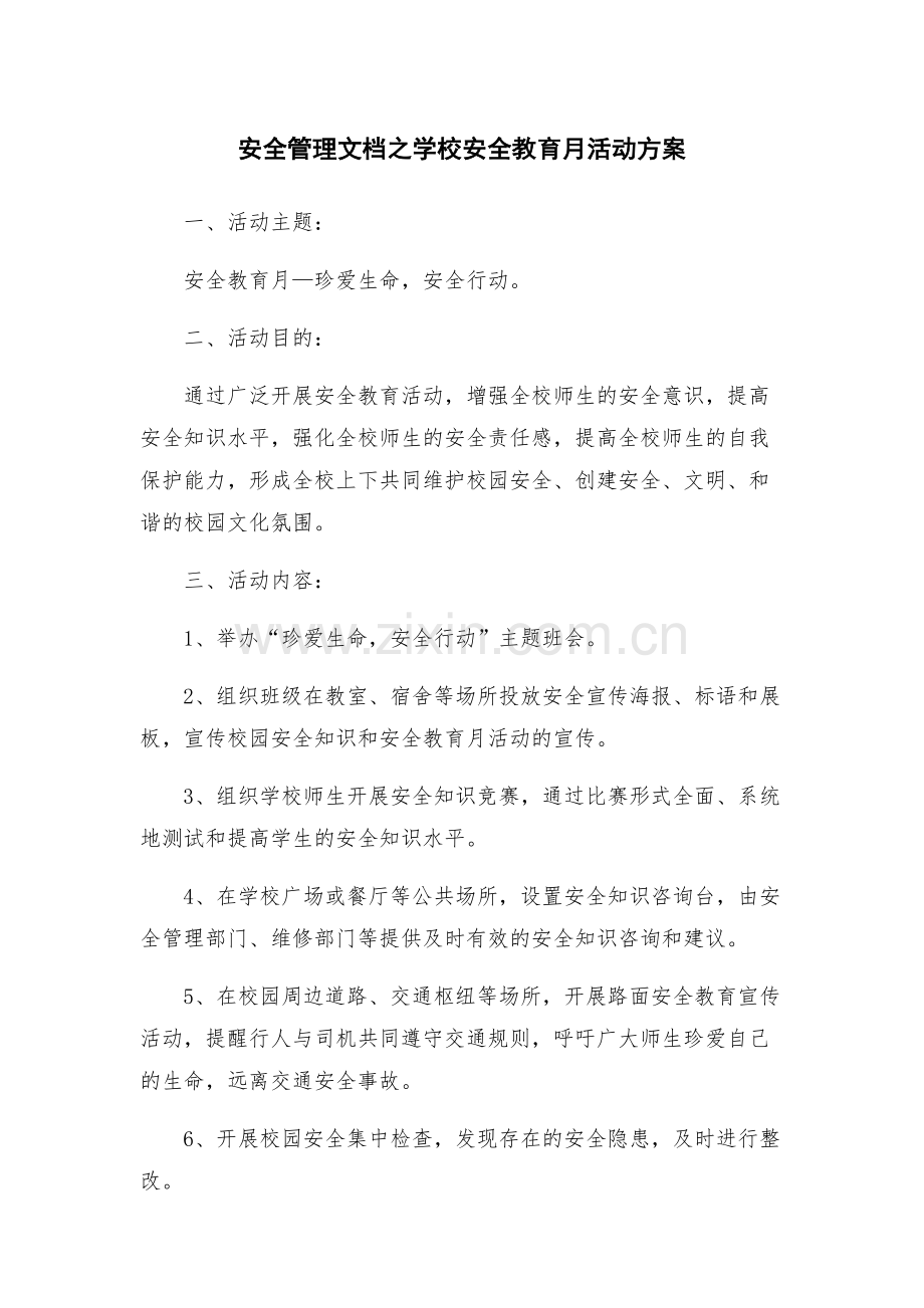 安全管理文档之学校安全教育月活动方案.docx_第1页