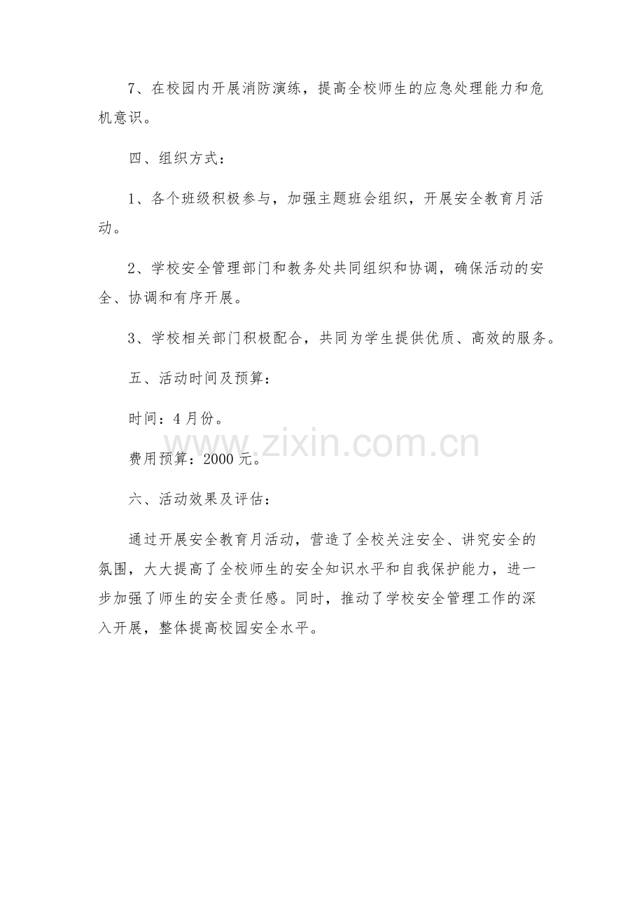 安全管理文档之学校安全教育月活动方案.docx_第2页