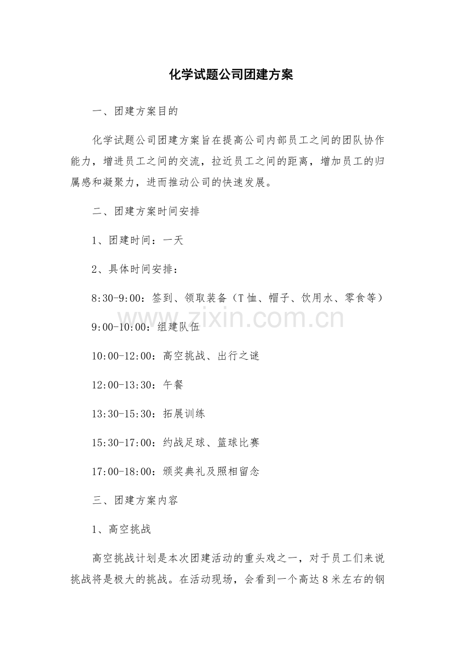 化学试题公司团建方案.docx_第1页