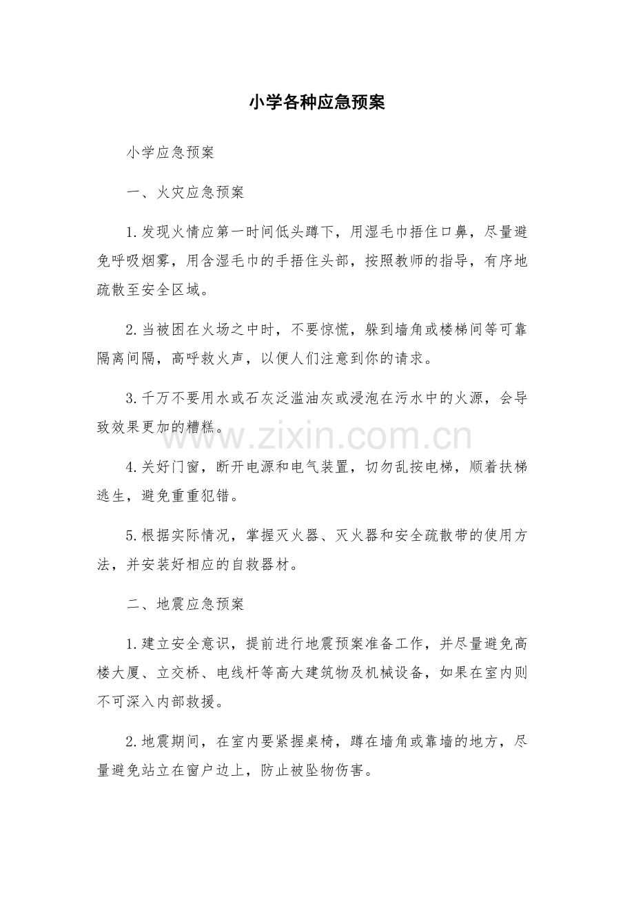 小学各种应急预案.docx_第1页