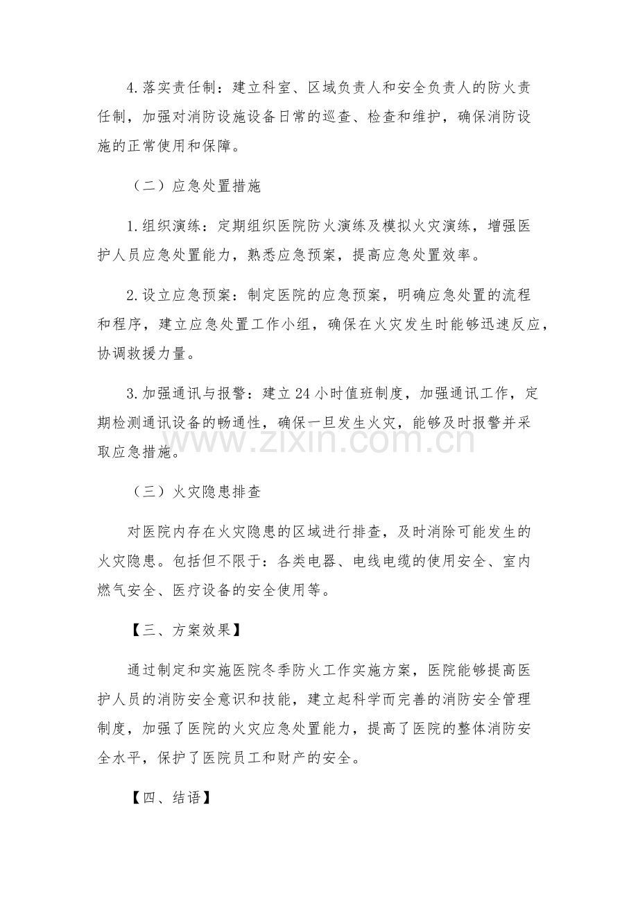 安全管理文档之中心医院冬季防火工作实施方案.docx_第2页