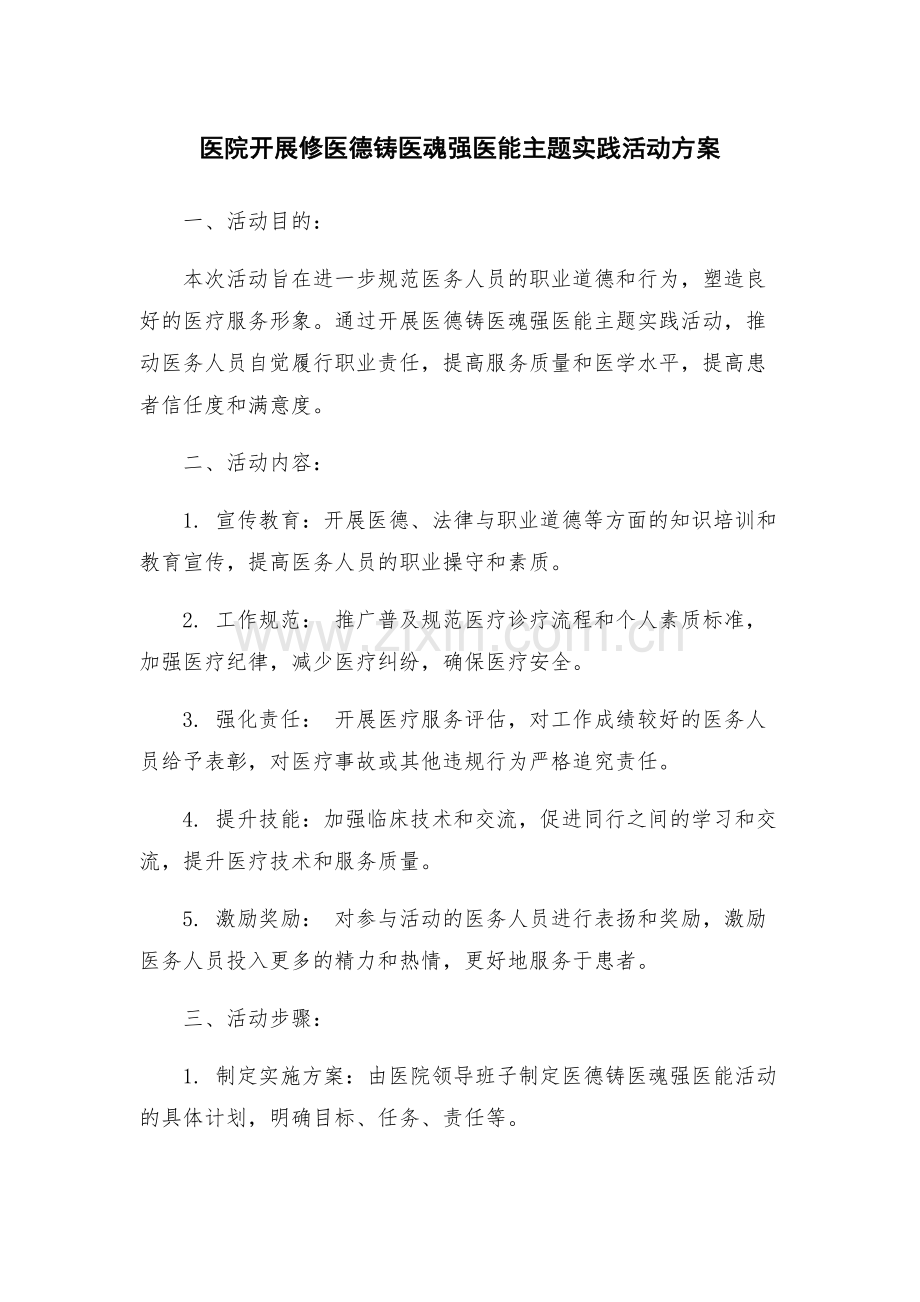 医院开展修医德铸医魂强医能主题实践活动方案.docx_第1页