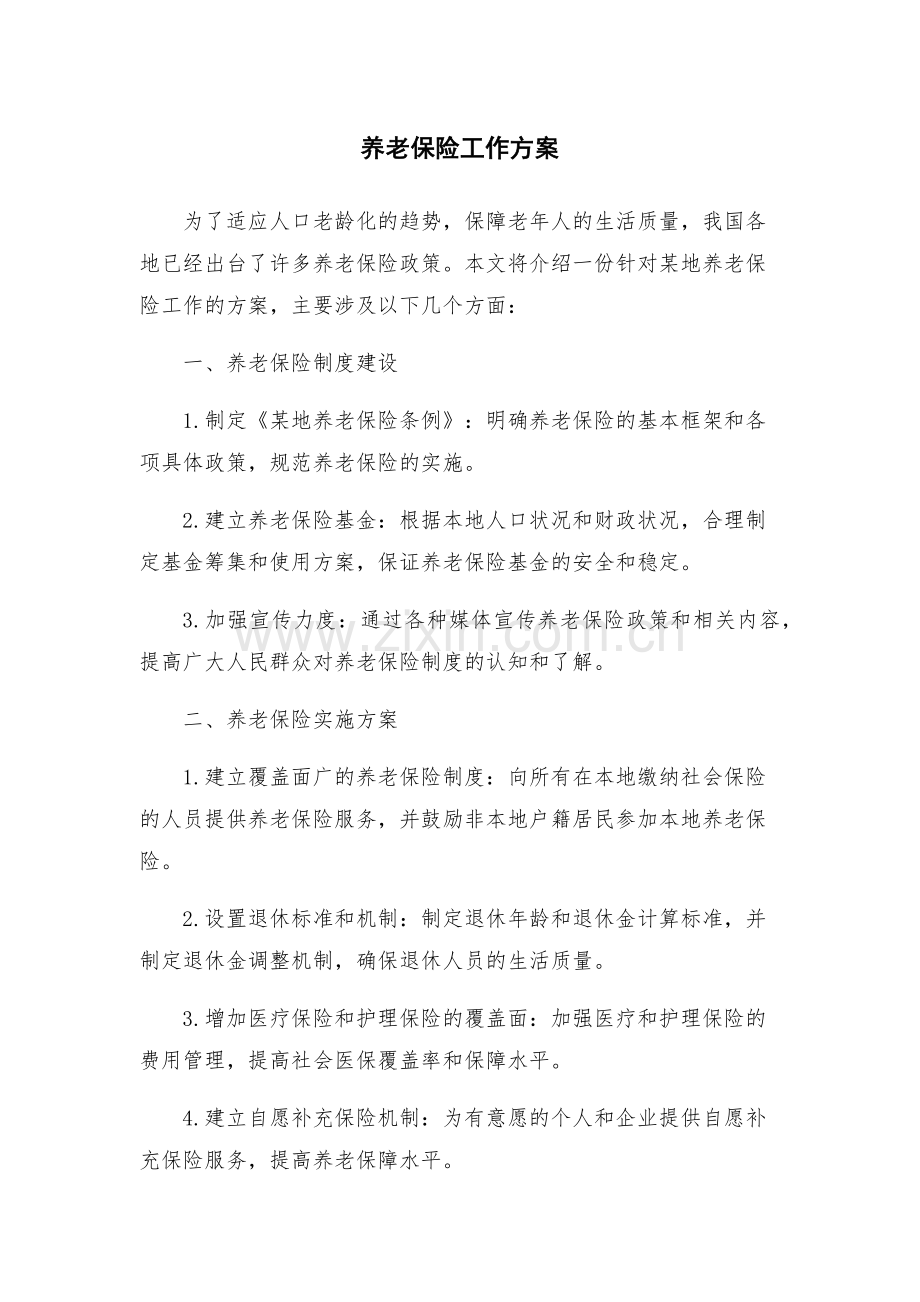 养老保险工作方案.docx_第1页