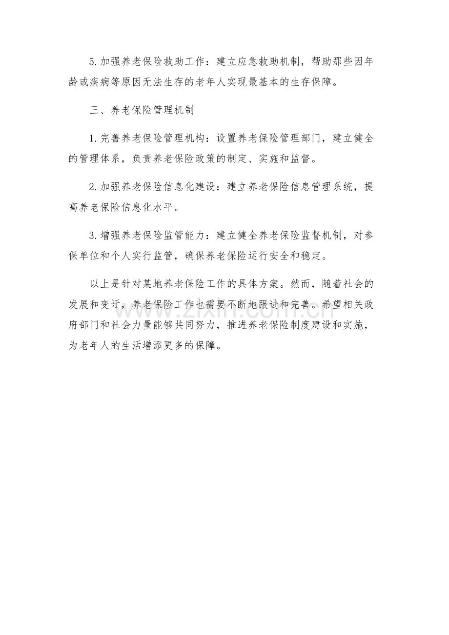 养老保险工作方案.docx_第2页
