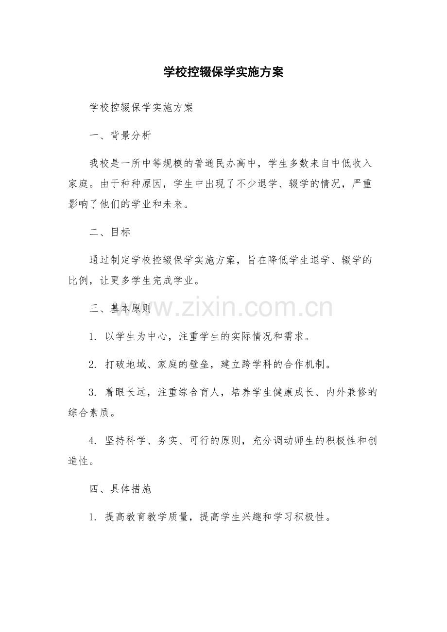 学校控辍保学实施方案.docx_第1页