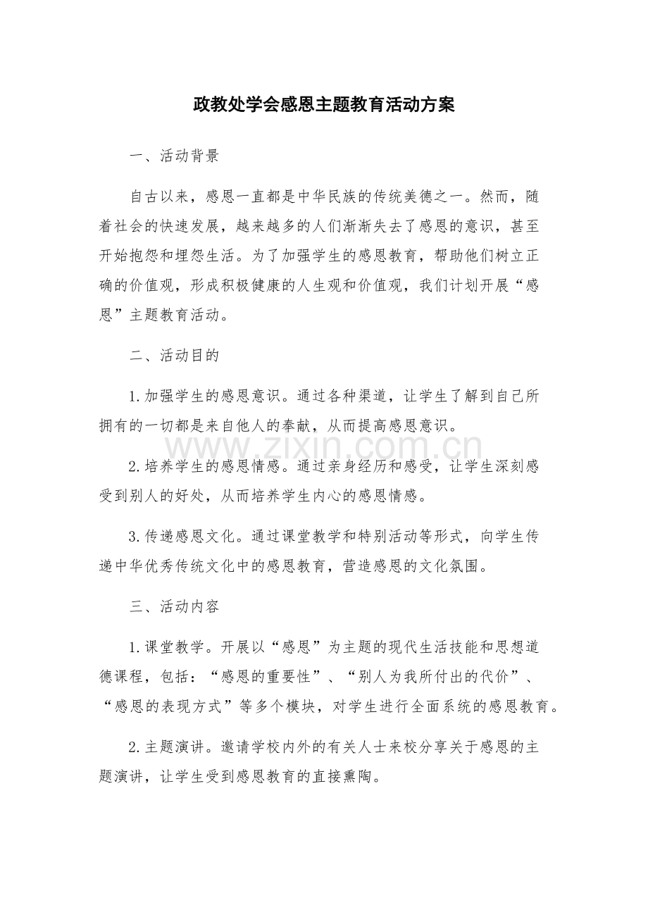 政教处学会感恩主题教育活动方案.docx_第1页
