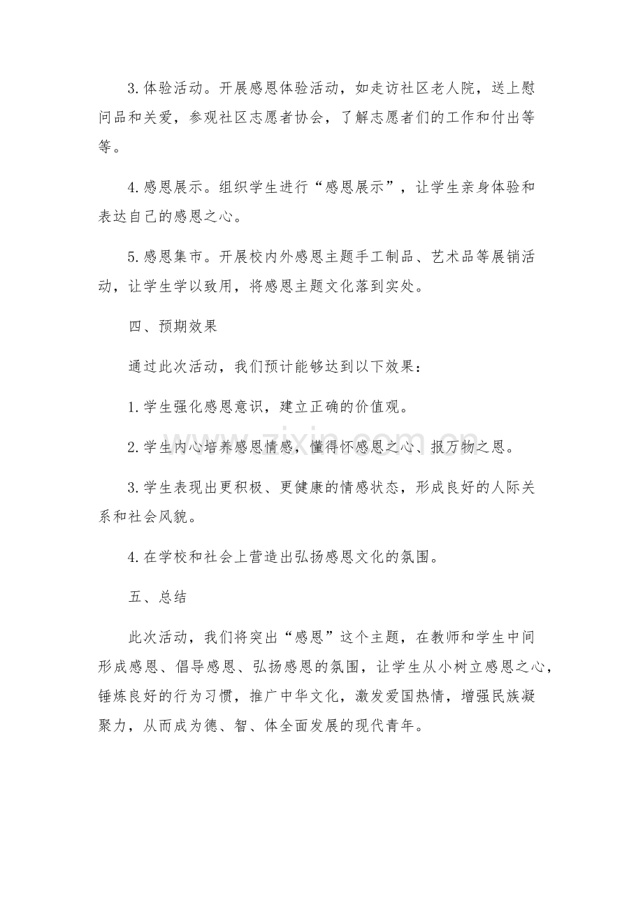 政教处学会感恩主题教育活动方案.docx_第2页