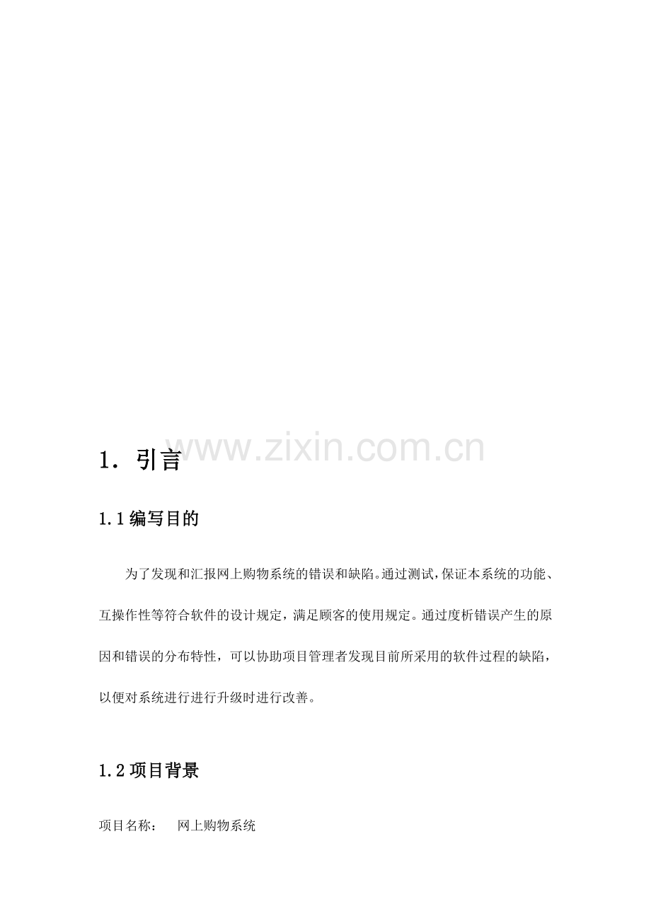 软件测试分析报告.doc_第2页