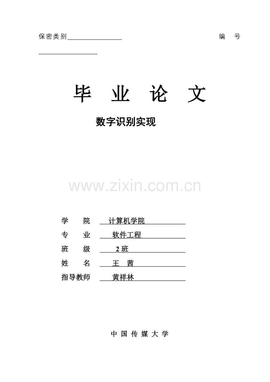 数字识别论文.doc_第1页