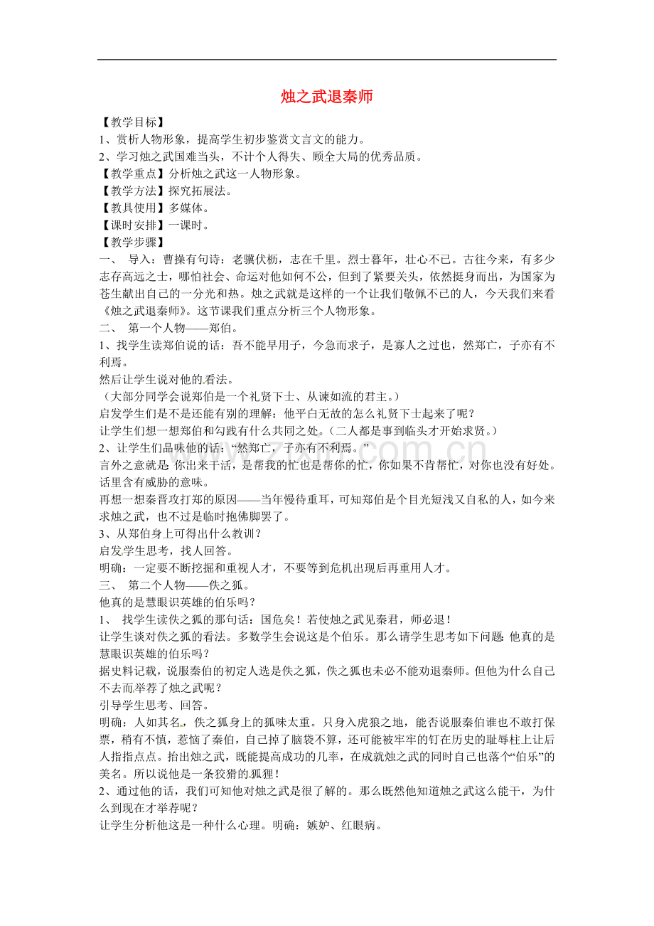 高一语文《烛之武退秦师》教案-新人教版.doc_第1页