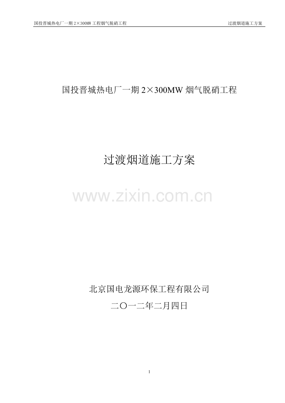 过渡烟道施工方案.doc_第1页