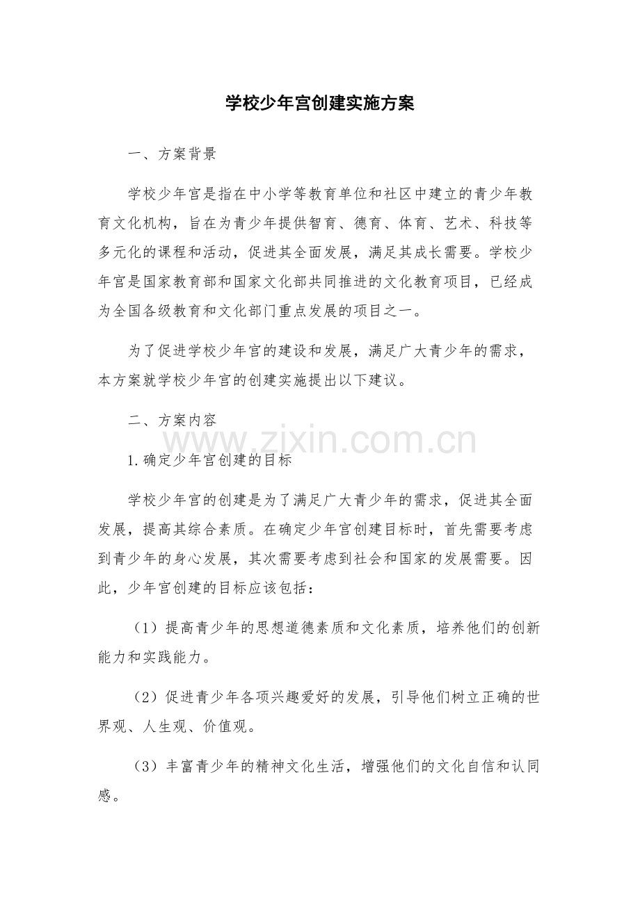 学校少年宫创建实施方案.docx_第1页