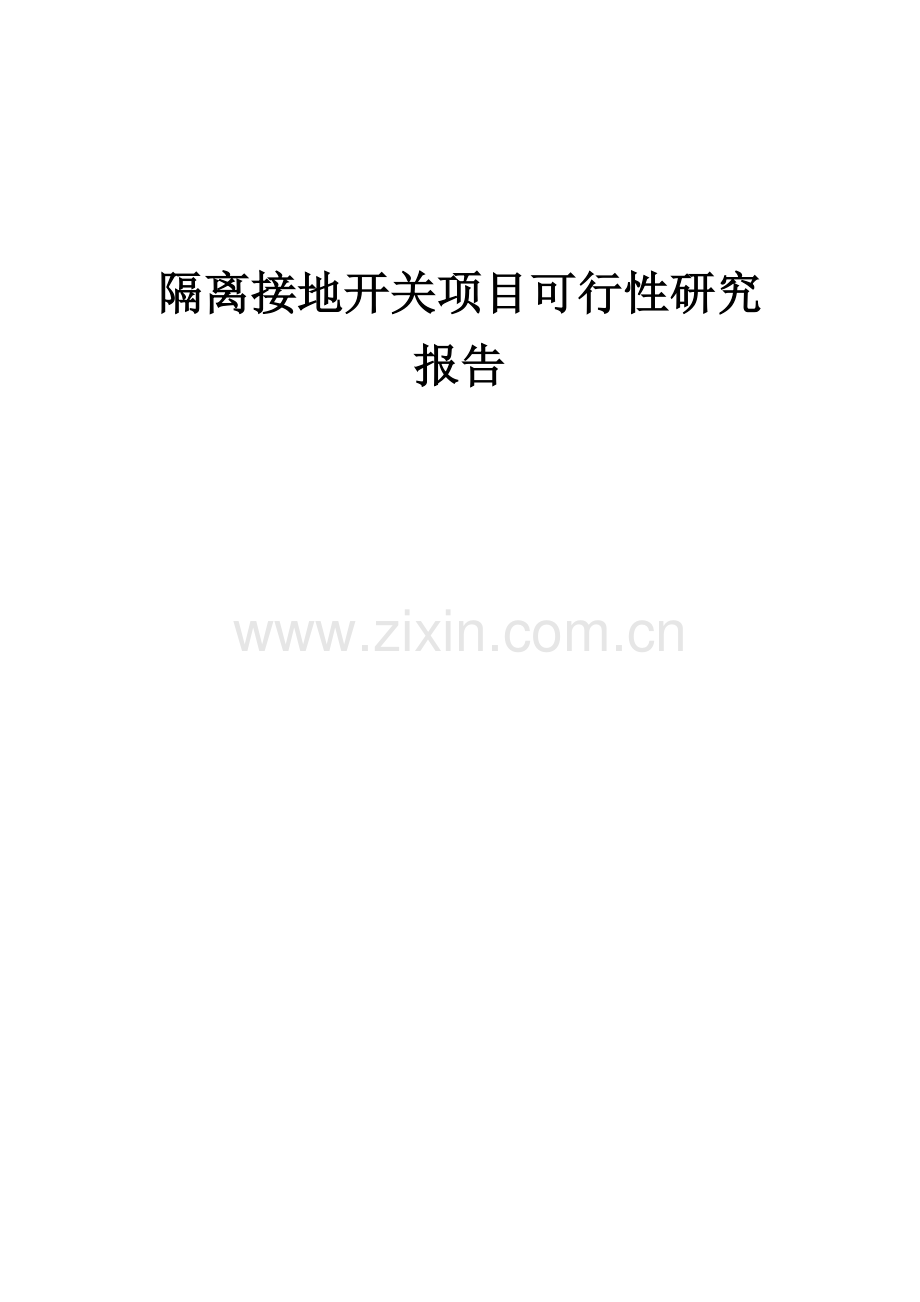 隔离接地开关项目可行性研究报告.docx_第1页
