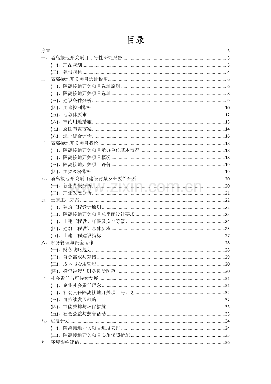 隔离接地开关项目可行性研究报告.docx_第2页