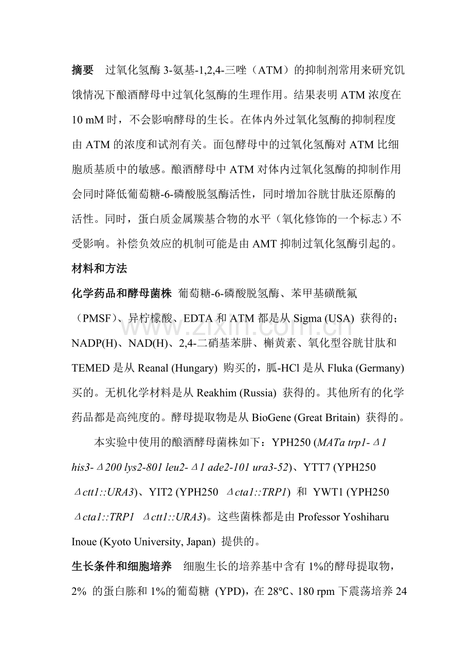 过氧化氢酶3-氨基-1,2,4-三唑(ATM)的抑制剂在酿酒酵母中过氧化氢酶的生理作用.doc_第2页