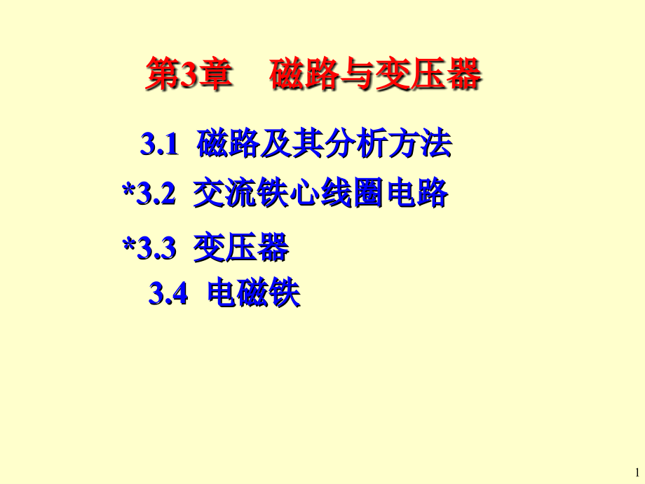 第3章磁路与铁心线圈电路.ppt_第1页