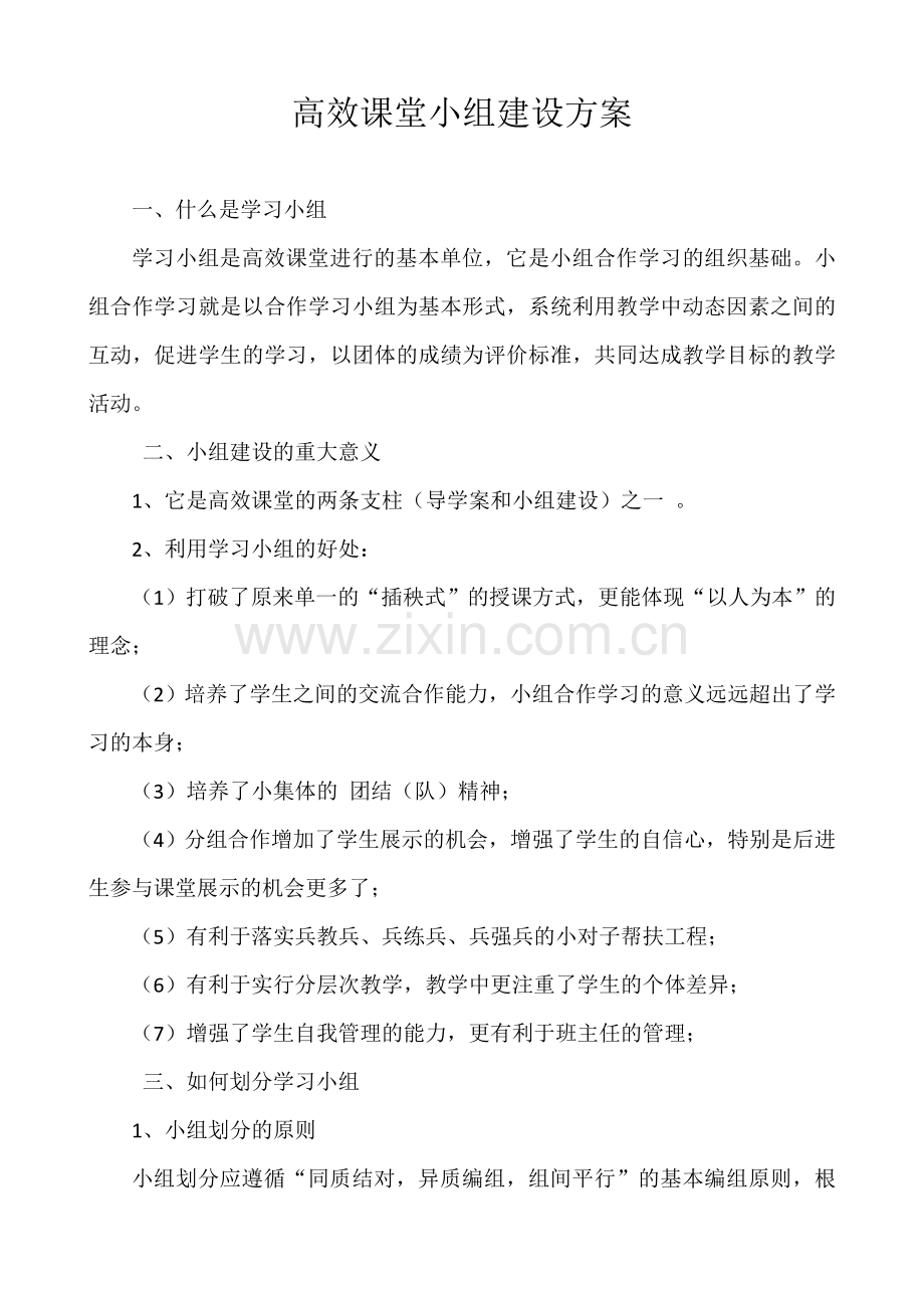 高效课堂小组建设方案(80份).doc_第1页