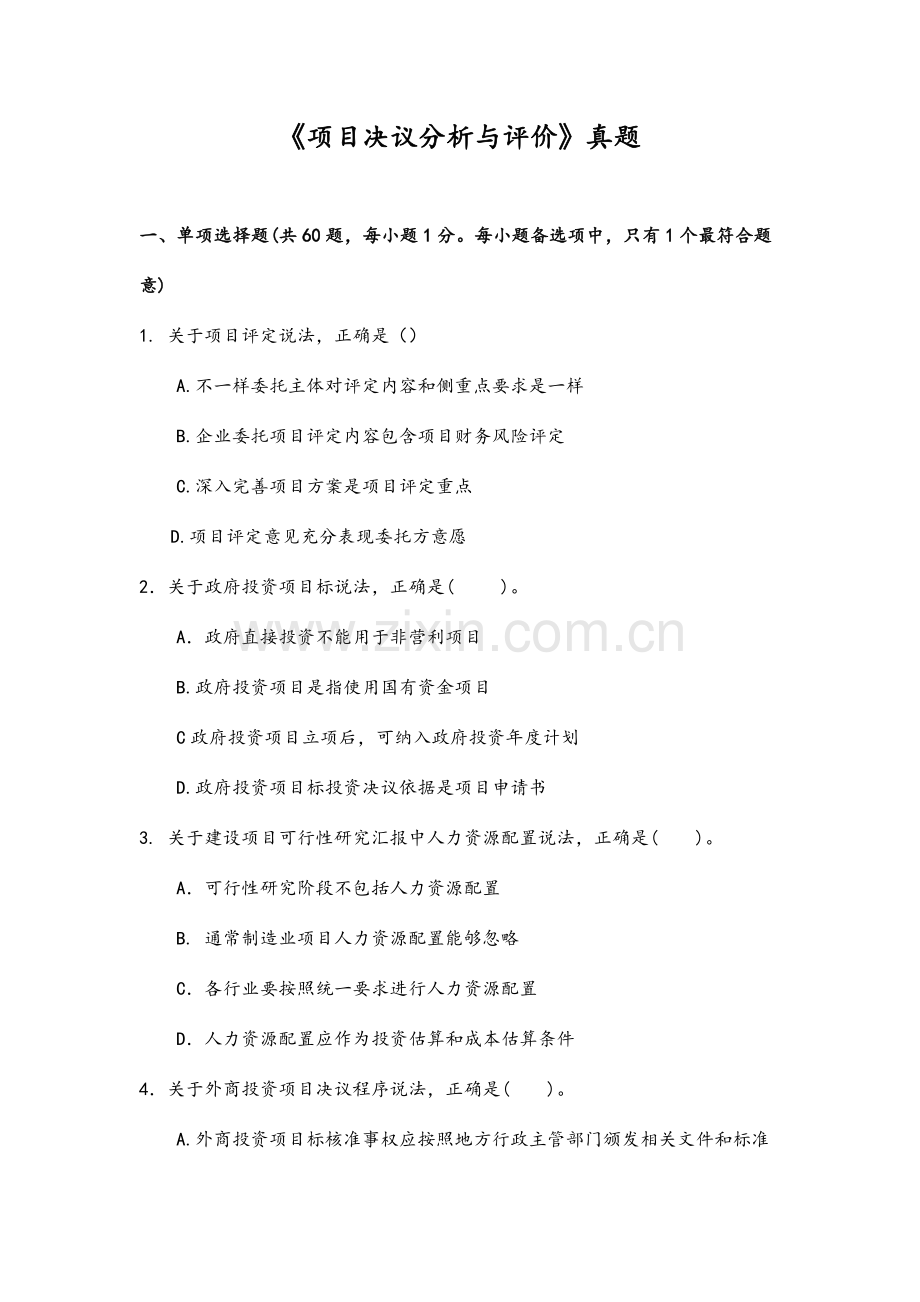 咨询工程师决策分析与评价真题模拟.doc_第1页