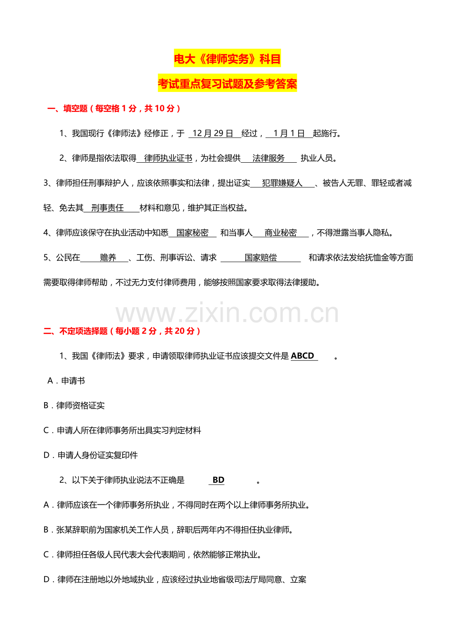 电大期末考试律师实务课程考试重点复习题及其参考答案.doc_第1页