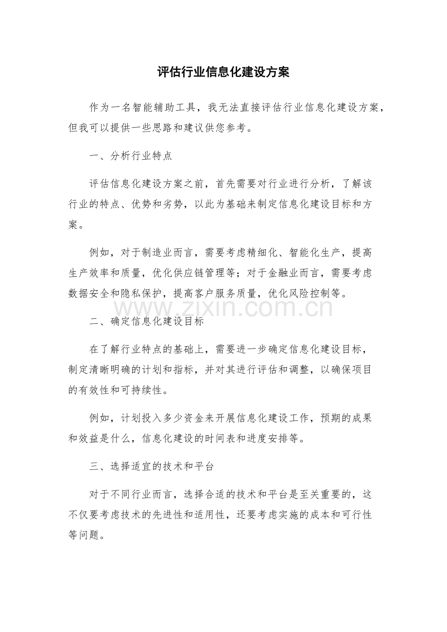 评估行业信息化建设方案.docx_第1页