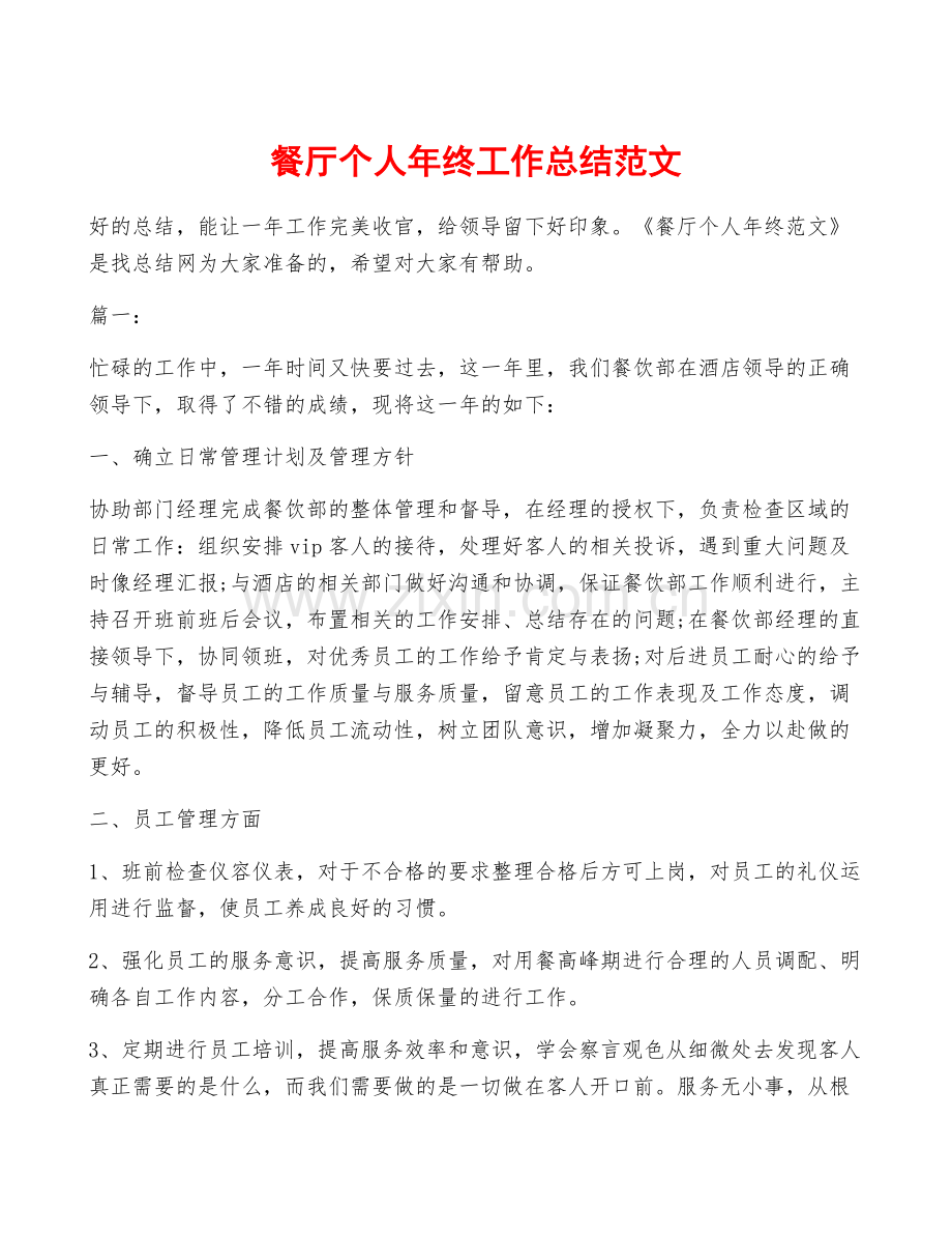 餐厅个人年终工作总结范文.docx_第1页