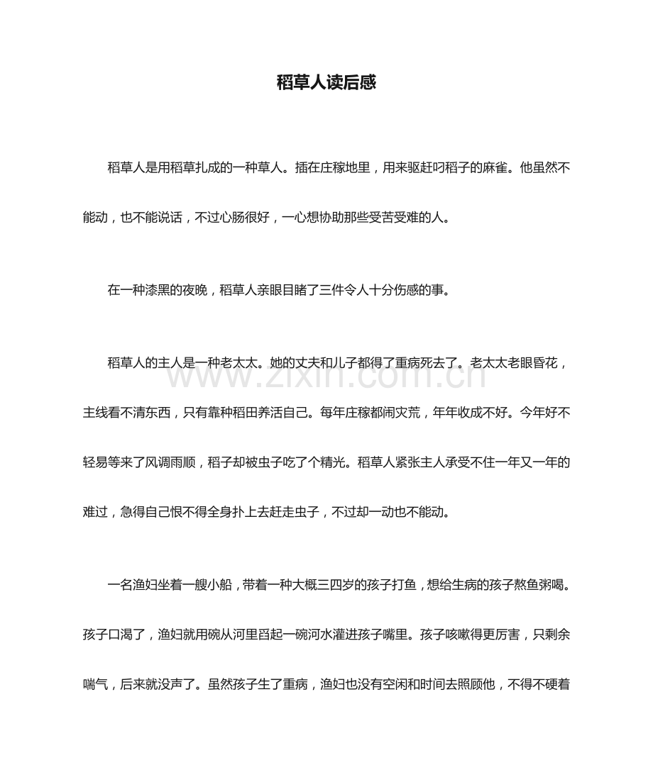稻草人读后感.doc_第1页