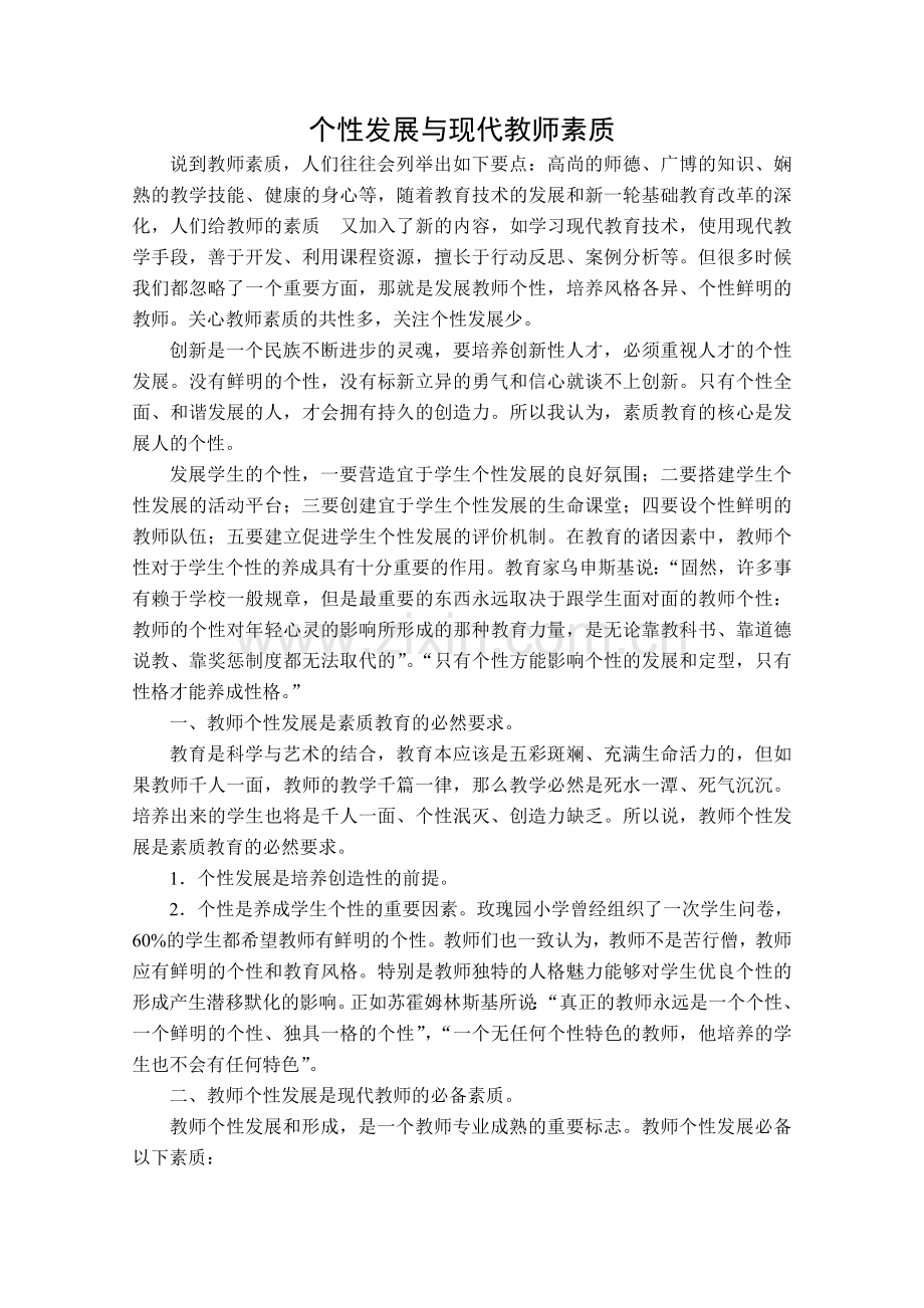 个性发展与现代教师素质.doc_第1页