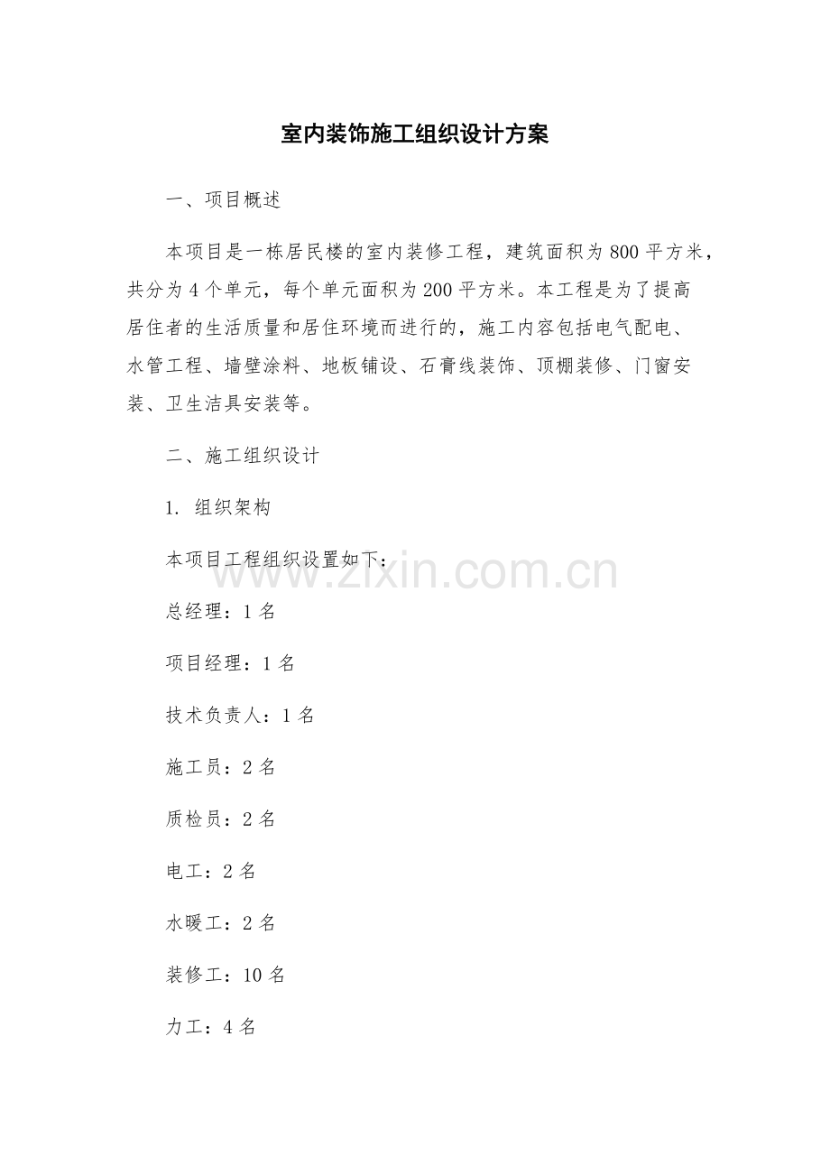 室内装饰施工组织设计方案.docx_第1页