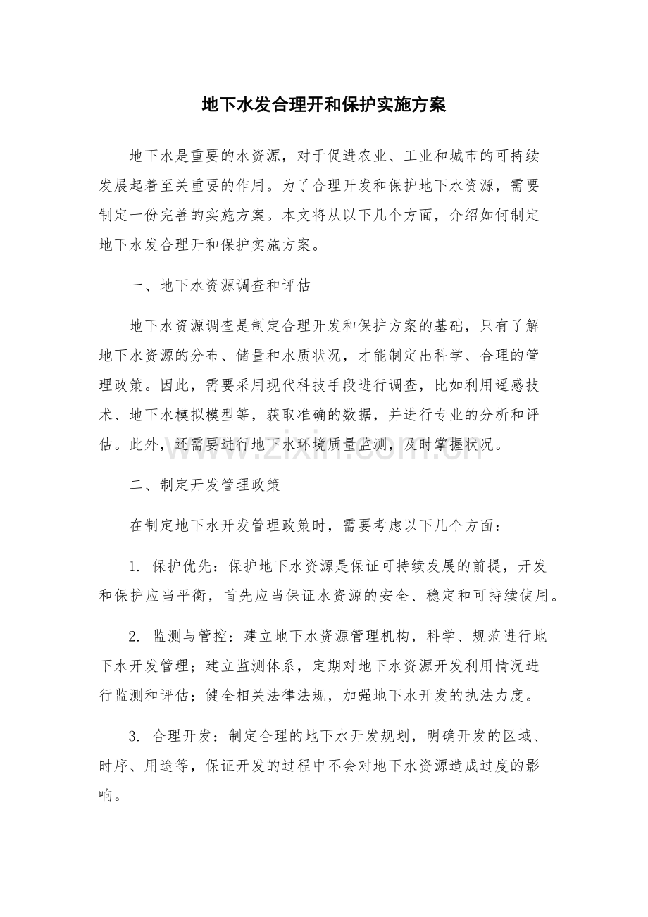 地下水发合理开和保护实施方案.docx_第1页