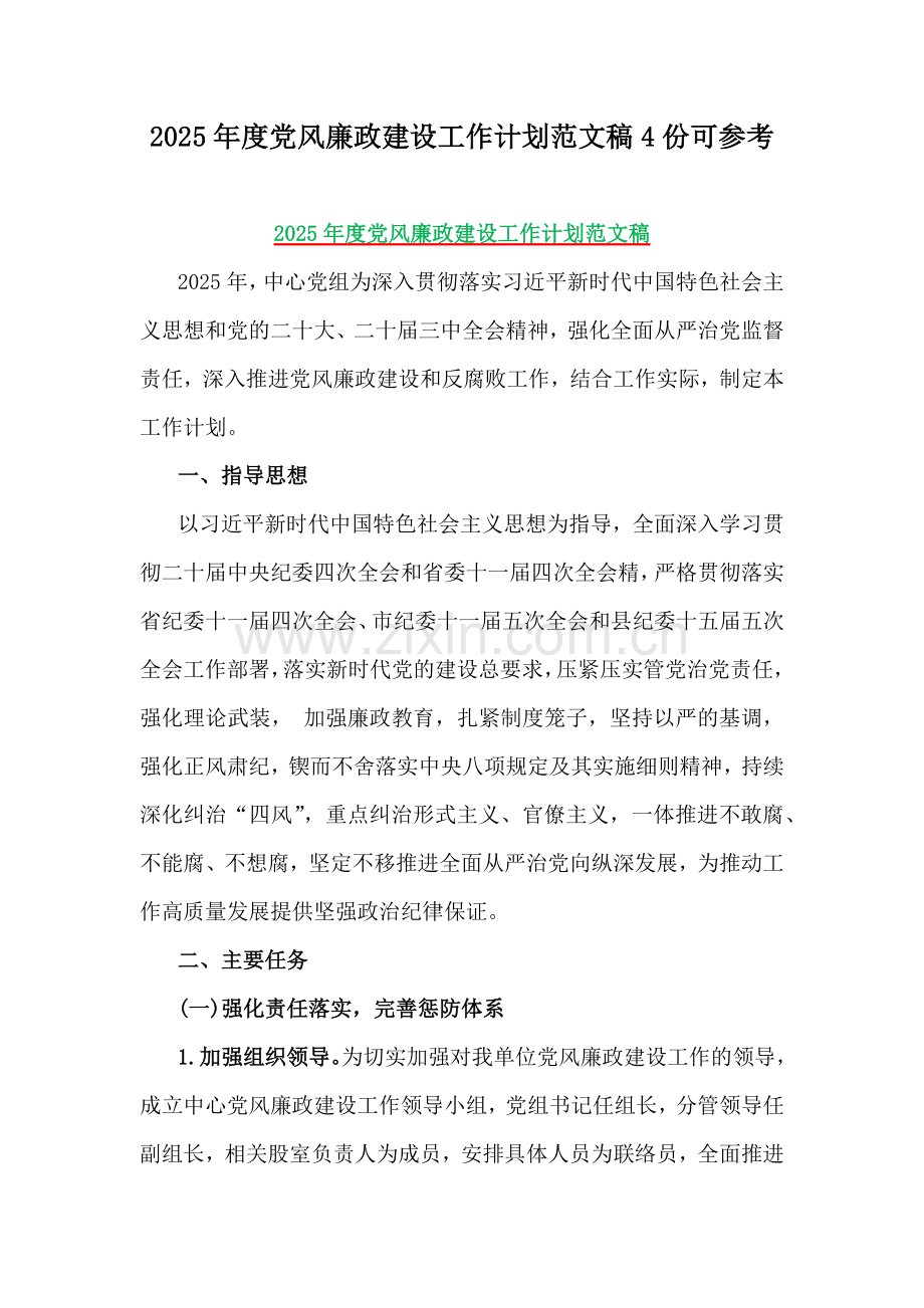 2025年度党风廉政建设工作计划范文稿4份可参考.docx_第1页