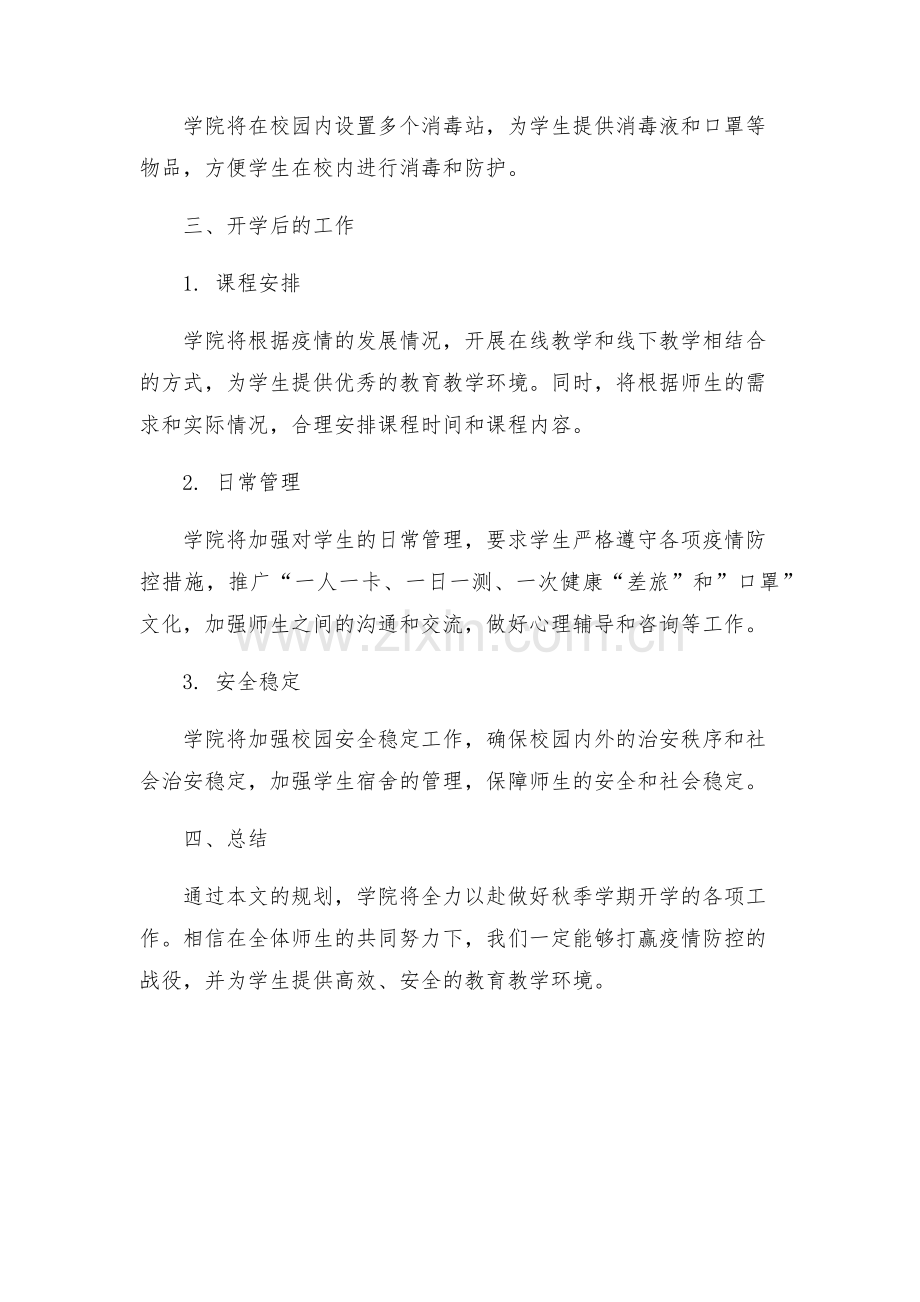 学院秋季学期开学工作方案.docx_第2页