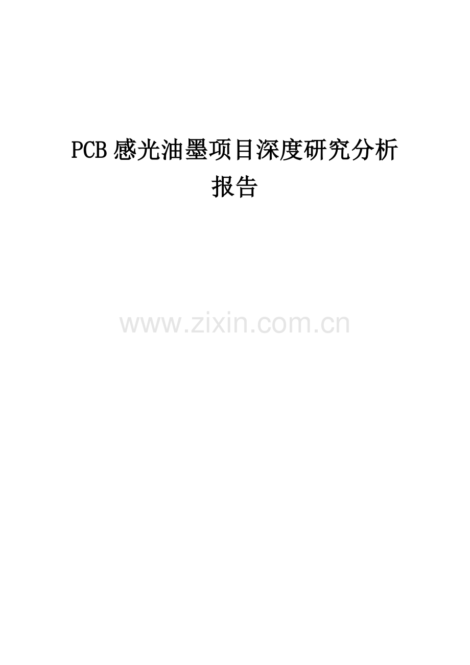 PCB感光油墨项目深度研究分析报告.docx_第1页