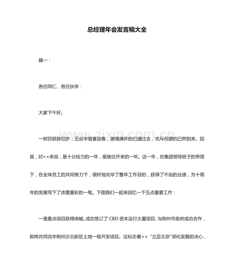 发言稿总经理年会发言稿大全.doc_第1页