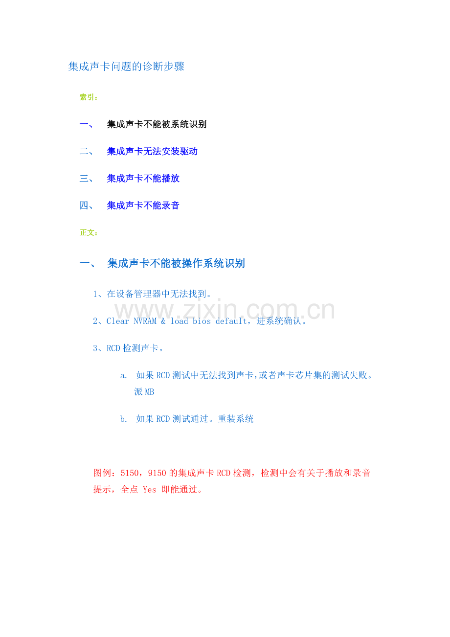 集成声卡问题的诊断步骤.doc_第1页