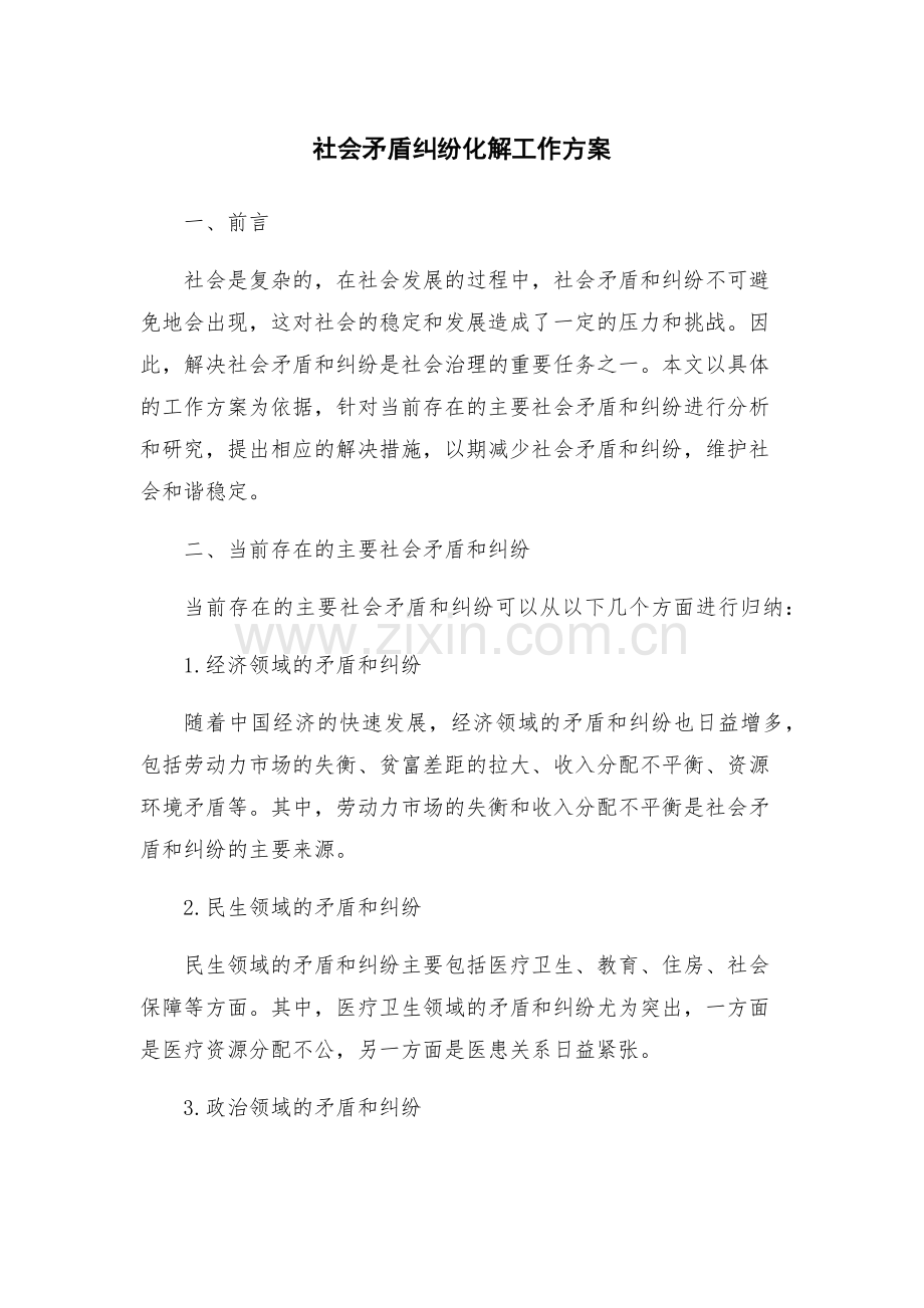 社会矛盾纠纷化解工作方案.docx_第1页