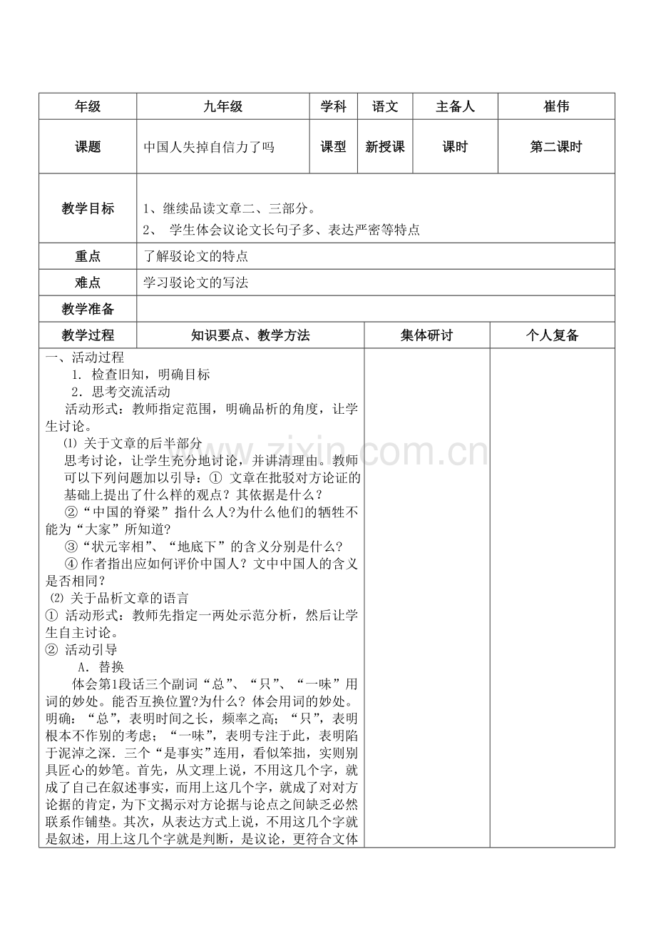 语文版九上《中国人失掉自信力了吗》.doc_第1页