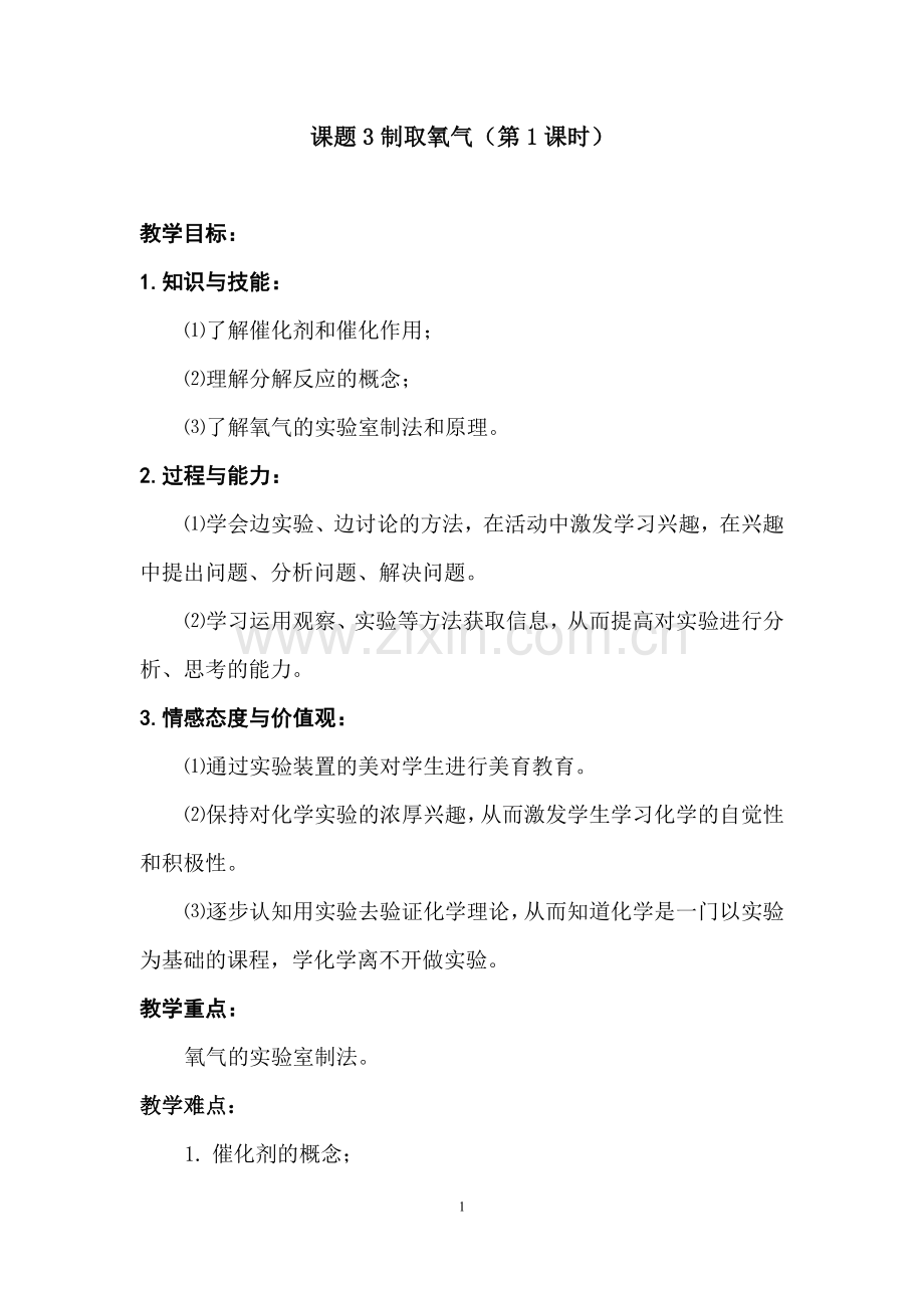 人教版九年级化学《制取氧气》教案.docx_第1页