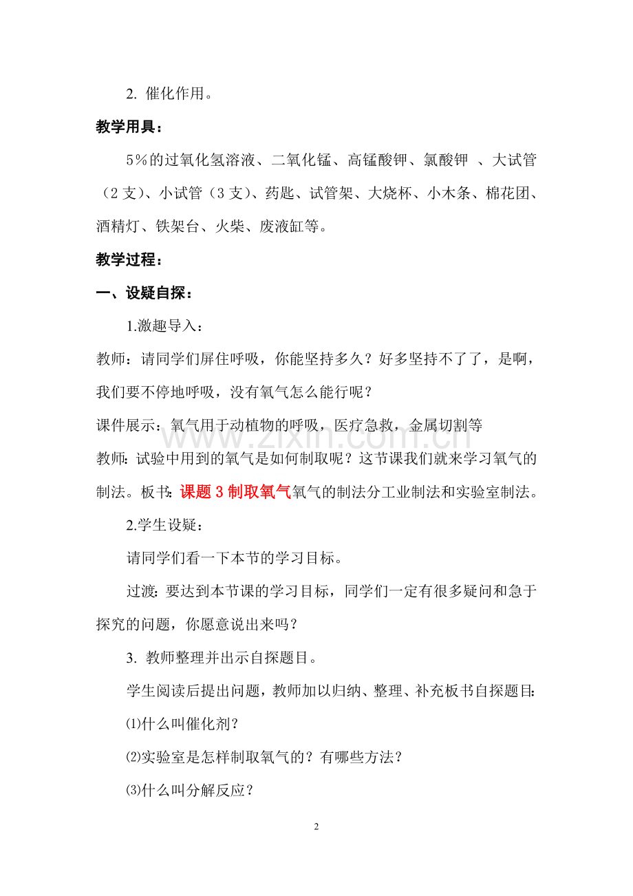人教版九年级化学《制取氧气》教案.docx_第2页