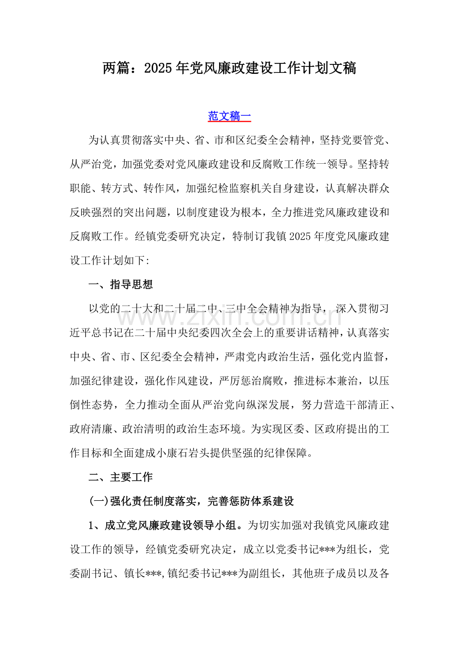 两篇：2025年党风廉政建设工作计划文稿.docx_第1页