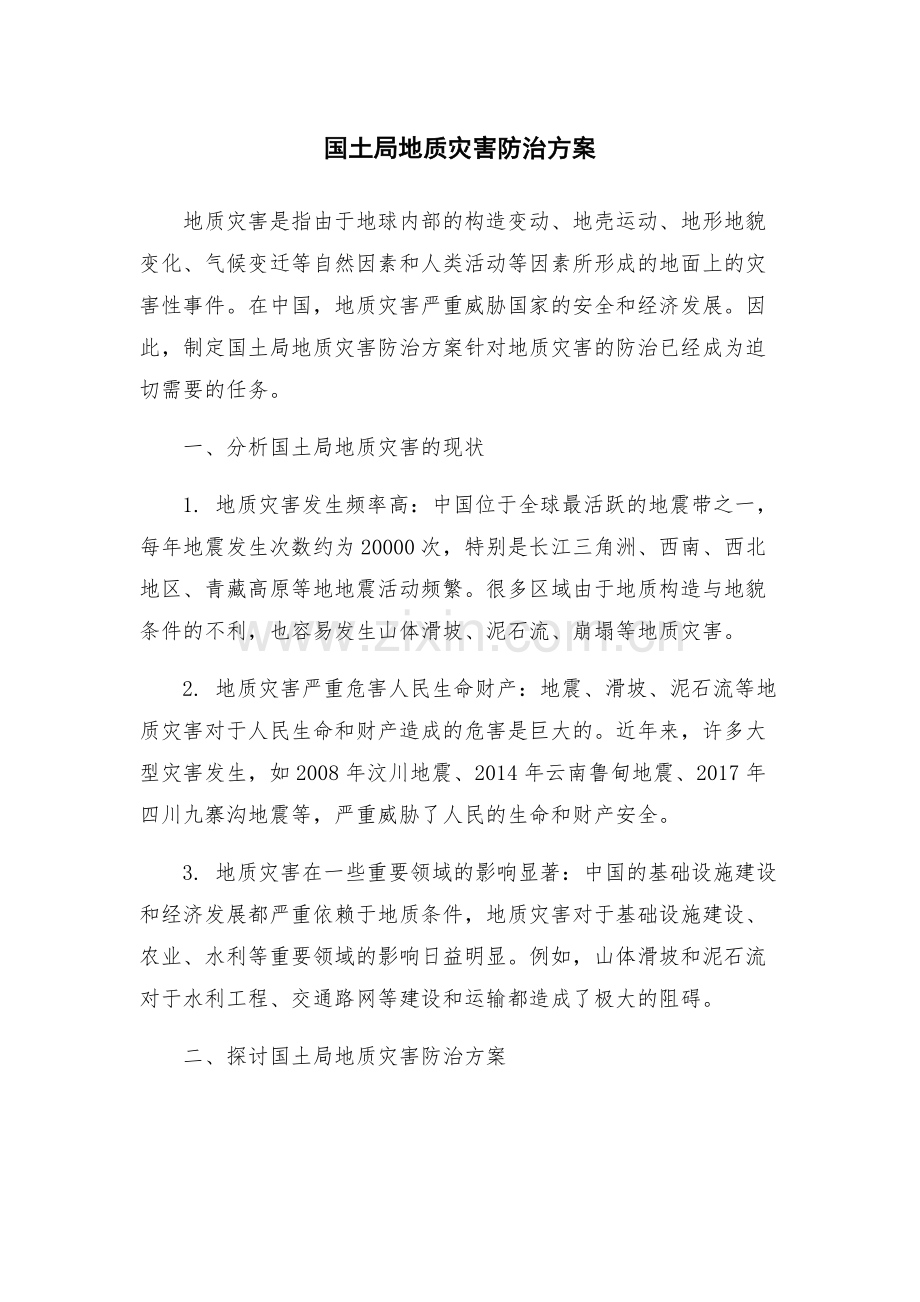 国土局地质灾害防治方案.docx_第1页