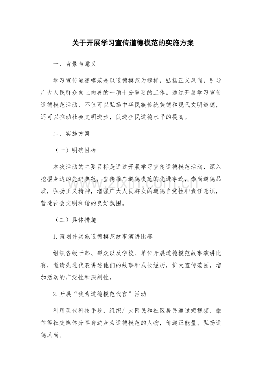 关于开展学习宣传道德模范的实施方案.docx_第1页