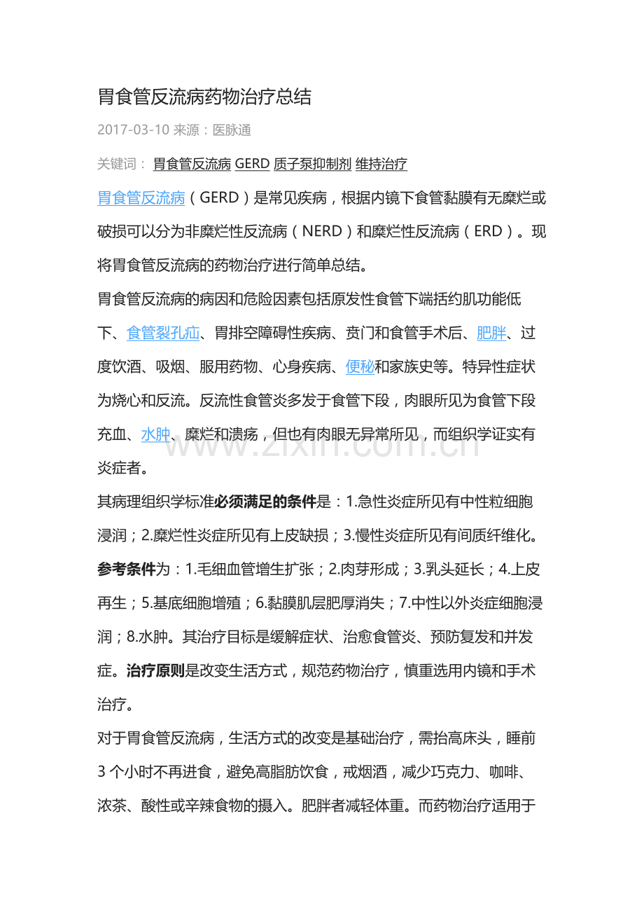 胃食管反流病药物治疗总结.docx_第1页