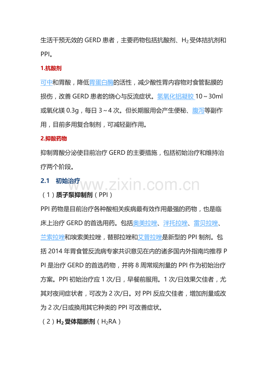 胃食管反流病药物治疗总结.docx_第2页