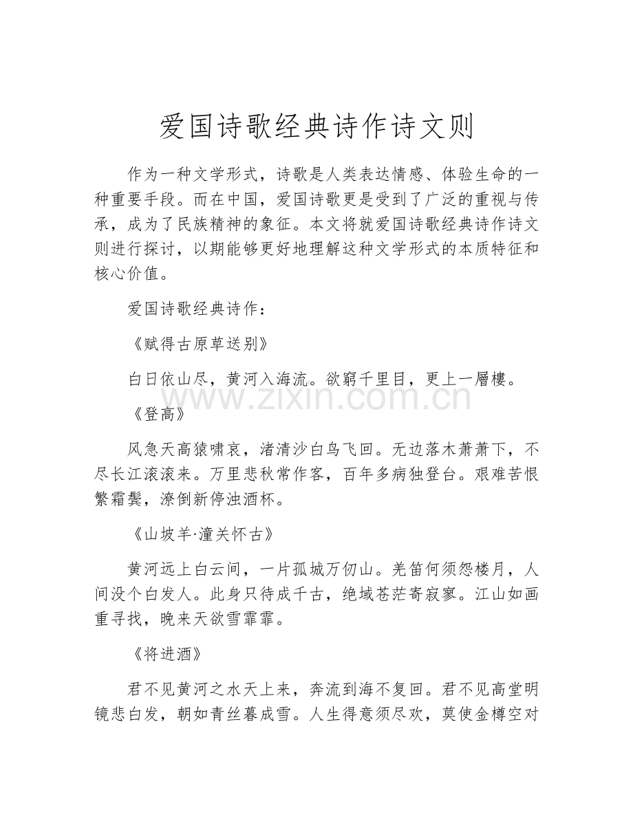 爱国诗歌经典诗作诗文则.docx_第1页